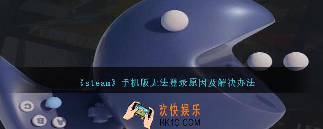 steam手机版登录不上去怎么办