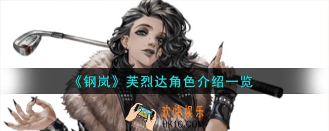 钢岚芙烈达角色怎么样