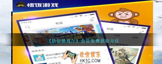 悟饭游戏厅会员怎么免费获得