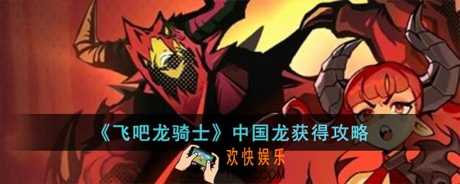 飞吧龙骑士中国龙怎么获得