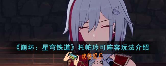 崩坏星穹铁道托帕玲可阵容怎么玩