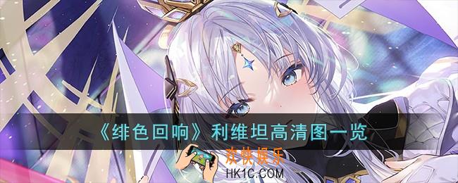 绯色回响利维坦高清图有哪些
