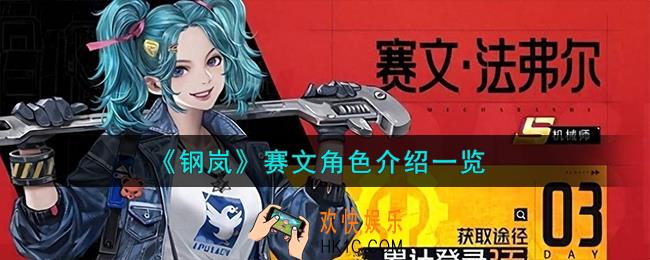钢岚赛文角色怎么样