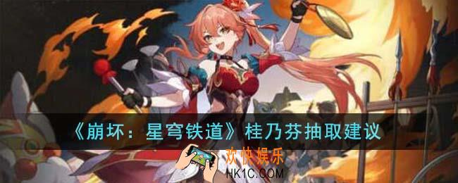 崩坏星穹铁道桂乃芬怎么抽