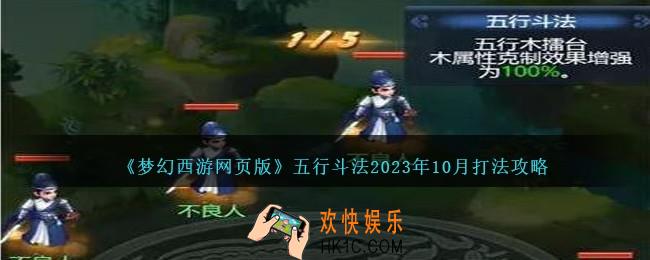 梦幻西游网页版五行斗法2023年10月打法攻略