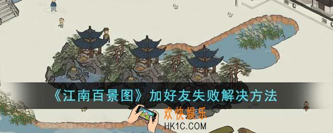 江南百景图加好友失败怎么办