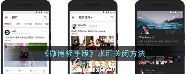 微博轻享版水印怎么关闭
