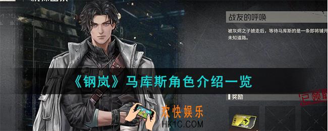 钢岚马库斯角色怎么样