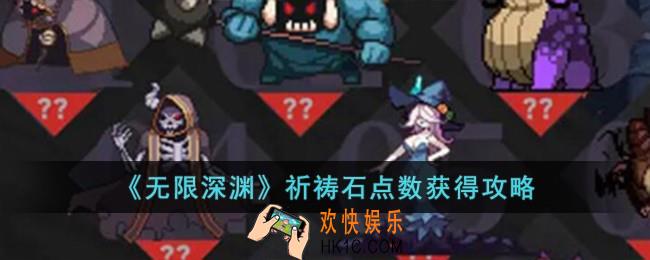 无限深渊祈祷石点数怎么获得