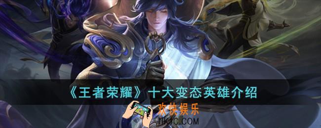 王者荣耀十大变态英雄是谁