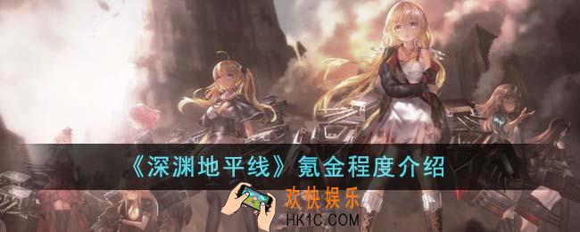 深渊地平线氪金吗