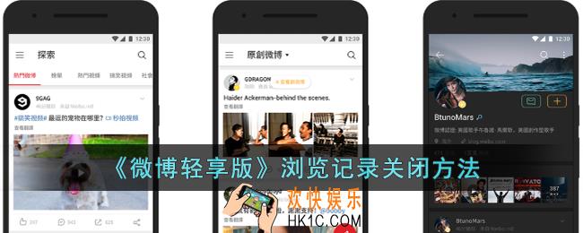 微博轻享版怎么关闭浏览记录