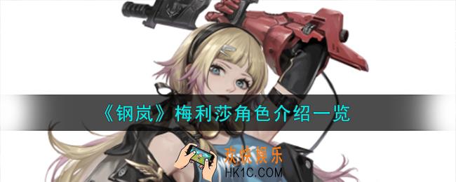 钢岚梅利莎角色怎么样