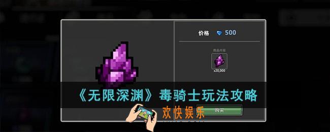 无限深渊毒骑士怎么玩