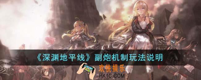 深渊地平线副炮机制怎么玩