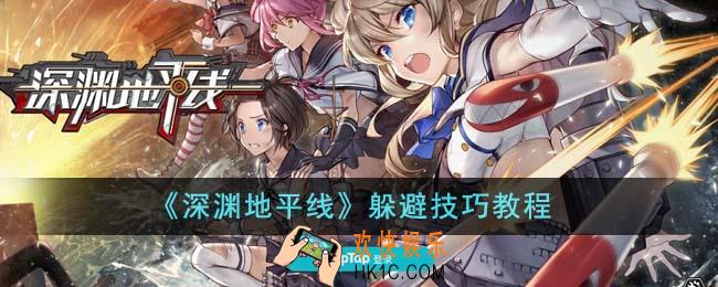 深渊地平线怎么躲避