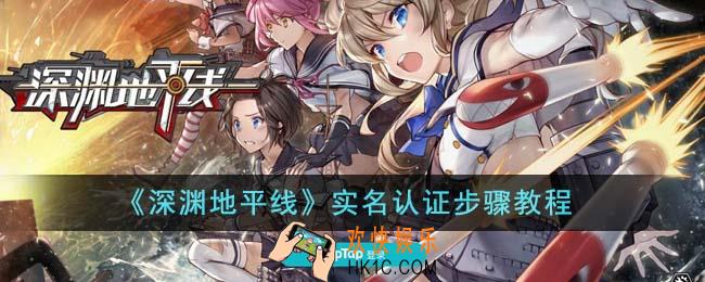 深渊地平线实名认证步骤是什么