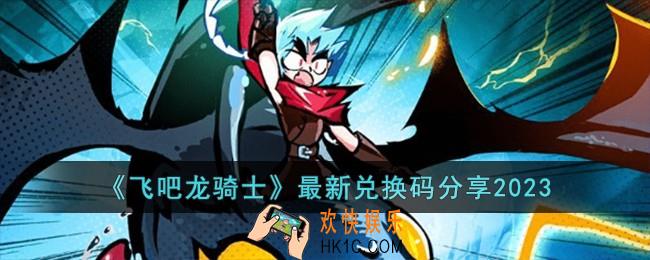 飞吧龙骑士最新兑换码有哪些