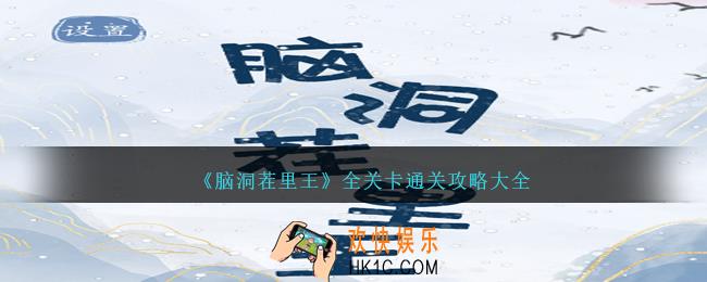 脑洞茬里王游戏攻略大全
