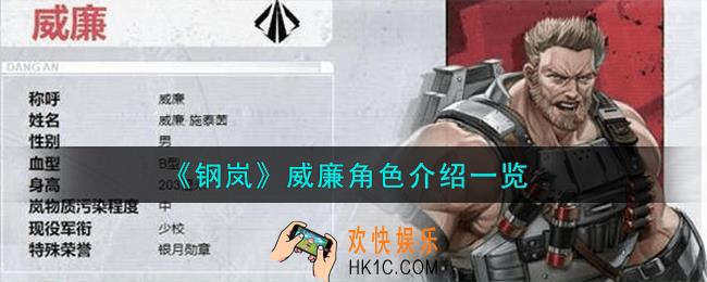 钢岚威廉角色怎么样
