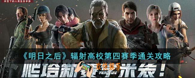明日之后辐射高校第四赛季怎么通关