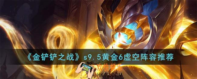 金铲铲之战s9.5黄金6虚空阵容怎么搭配