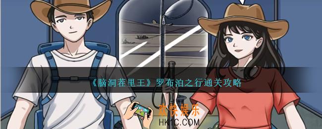 脑洞茬里王罗布泊之行怎么过