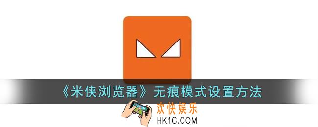 米侠浏览器怎么开启无痕浏览
