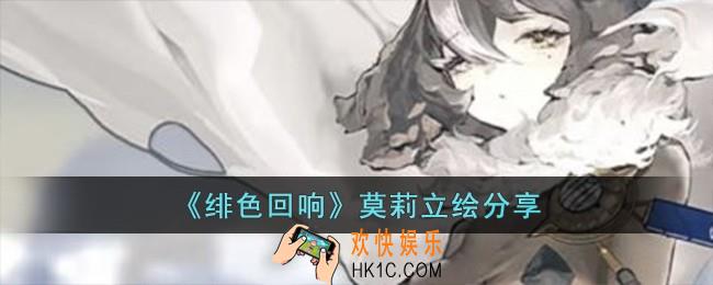 绯色回响莫莉立绘怎么样