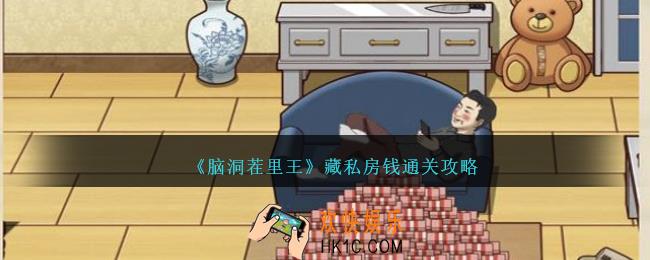 脑洞茬里王藏私房钱怎么过
