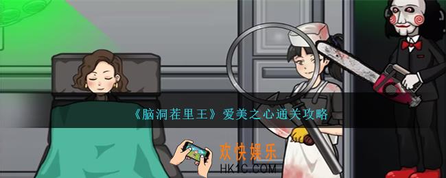 脑洞茬里王爱美之心怎么过