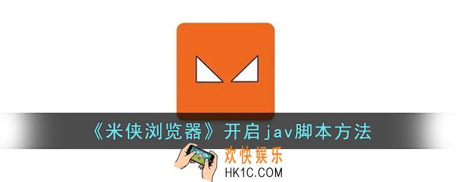 米侠浏览器怎么开启脚本