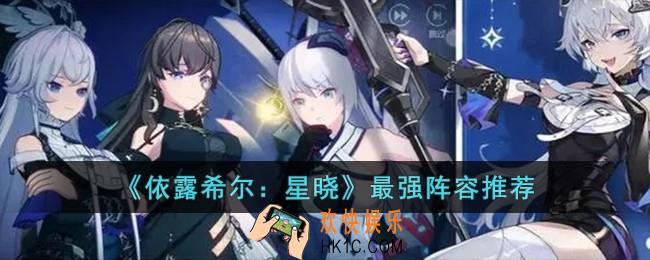 依露希尔星晓最强阵容怎么搭配
