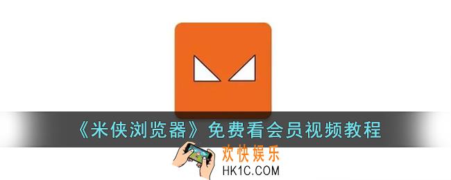 米侠浏览器怎么看会员视频