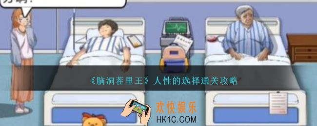 脑洞茬里王人性的选择怎么过
