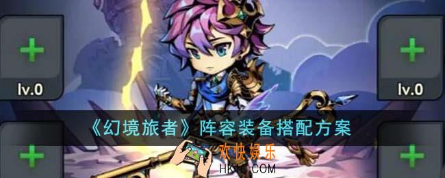 幻境旅者阵容装备怎么搭配