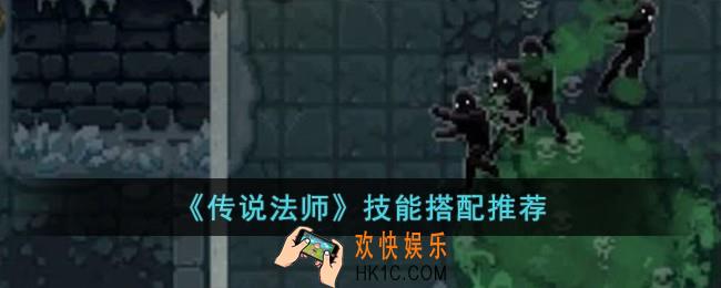 传说法师技能怎么搭配