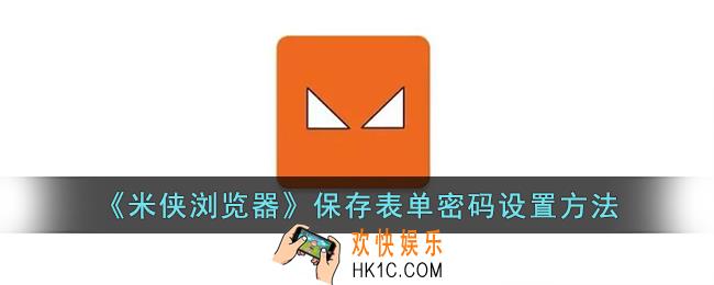 米侠浏览器怎么保存密码