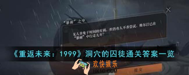 重返未来1999洞穴的囚徒通关答案是什么