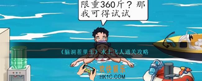 脑洞茬里王水上飞人怎么过