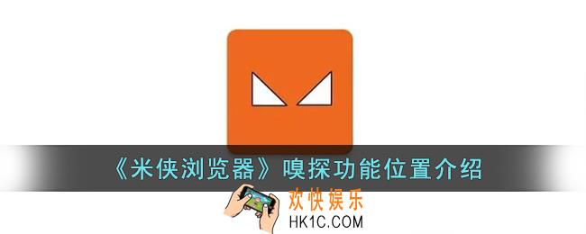 米侠浏览器怎么添加嗅探脚本