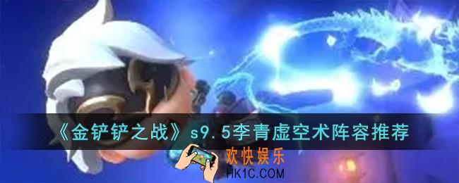 金铲铲之战s9.5李青虚空术阵容怎么搭配