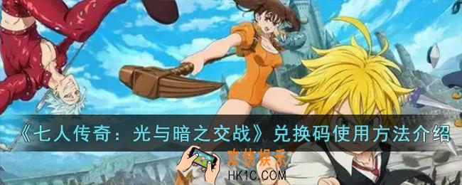 七人传奇光与暗之交战兑换码怎么使用