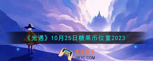 光遇10.25糖果币在哪