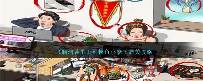 脑洞茬里王摸鱼小能手怎么过