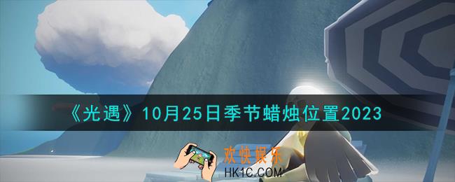 光遇10.25季节蜡烛在哪