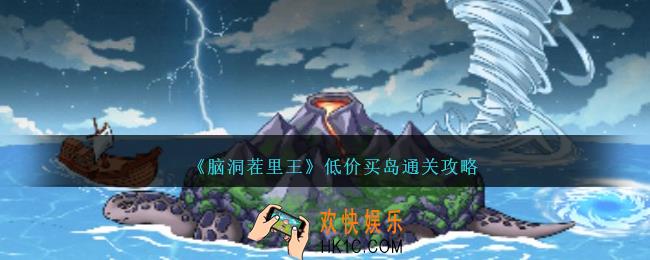 脑洞茬里王低价买岛怎么过