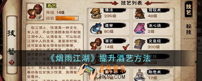 烟雨江湖怎么提升酒艺
