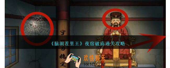 脑洞茬里王夜宿破庙怎么过