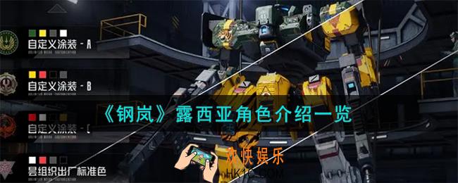 钢岚露西亚角色怎么样